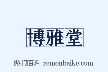 博雅堂是什么意思的图片